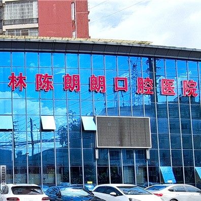 贵阳林陈口腔医院