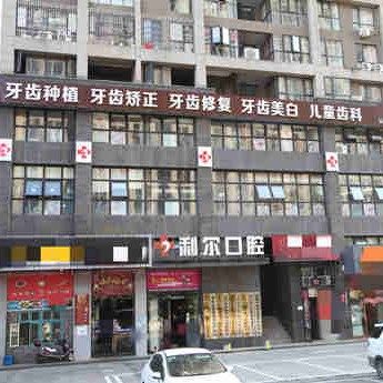 长沙市岳麓区利尔口腔门诊部