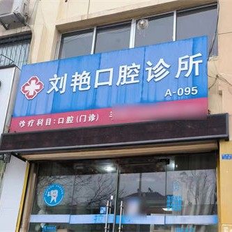 泰安市刘艳口腔诊所