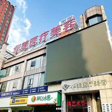 株洲华美年华整形口腔(河西院区)