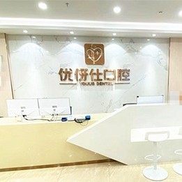 长沙优伢仕筑梦星园口腔门诊