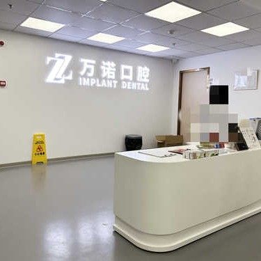 南京万诺口腔(鼓楼店)