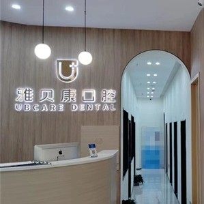 重庆雅贝康口腔