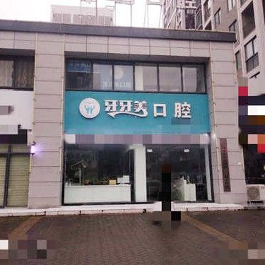 汉中牙牙美口腔