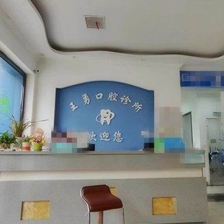 九江永修王勇口腔门诊部