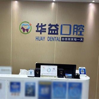 重庆华益口腔