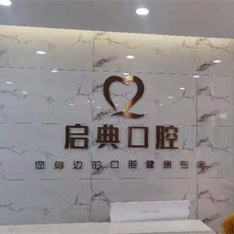 汉中启典口腔(朋鹰紫城店)