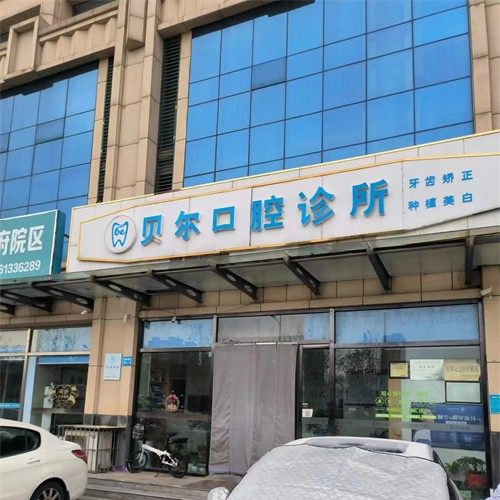 江山贝尔口腔门诊部