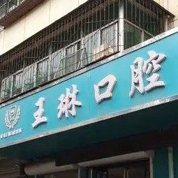 侯马王琳口腔