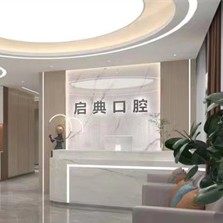汉中启典口腔