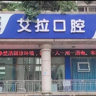 重庆艾拉口腔