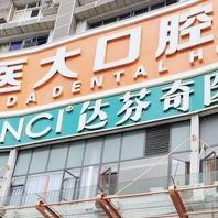 内江医大口腔医院