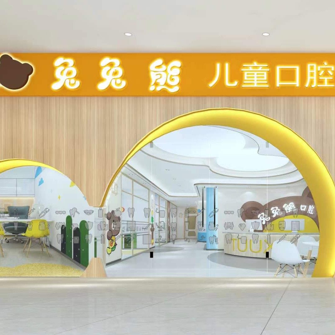 哈尔滨市兔兔熊儿童口腔门诊部兔兔熊家庭口腔