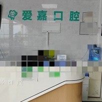 廊坊爱嘉口腔万达店