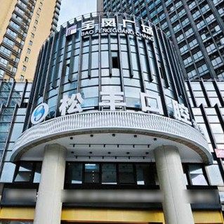 嘉兴桐乡松丰口腔