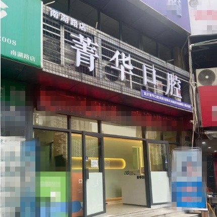 重庆菁华口腔