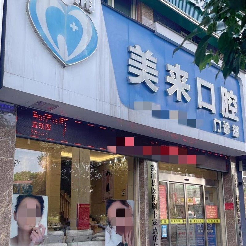 湖南怀化淑浦美来口腔