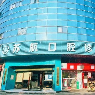 苏州苏杭跨溏口腔