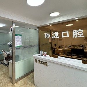 鞍山孙泷口腔