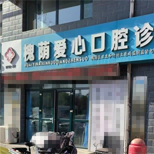 济南爱心口腔