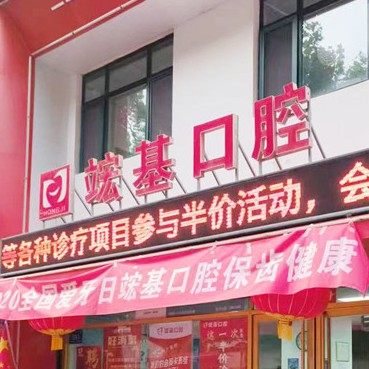 济南竤基口腔