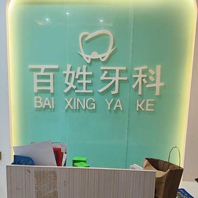 黔西百姓牙科