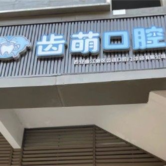 西安曲江新区齿萌口腔门诊部