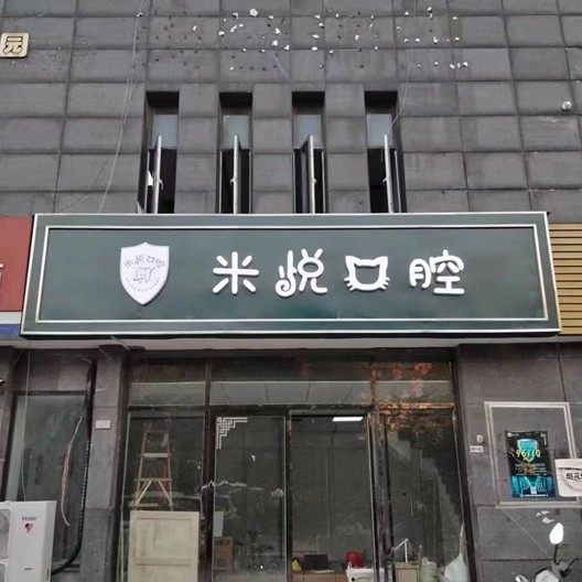 南京米悦口腔