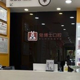 西安兔博士口腔(高新路门诊部)