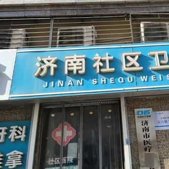 槐荫区张庄路桃园北区社区卫生服务站