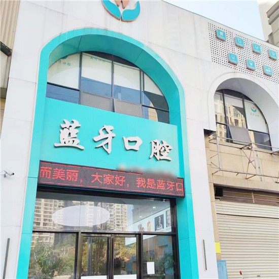 娄底市蓝牙口腔