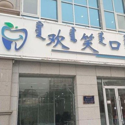 包头欢笑口腔门诊部