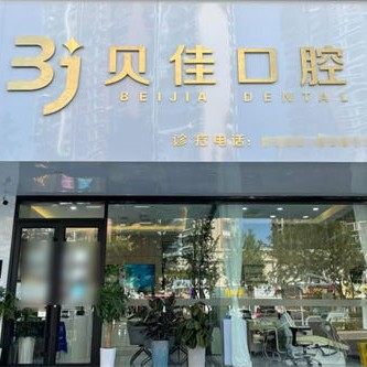 山东青岛崂山贝佳口腔