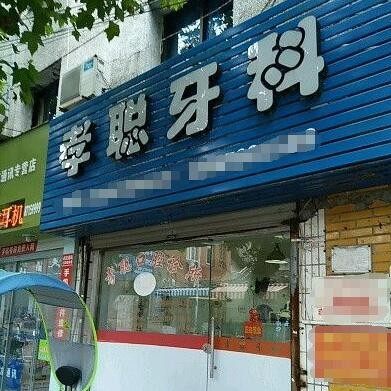 台州玉环孝聪口腔诊所