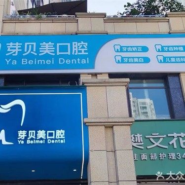 重庆芽贝美口腔