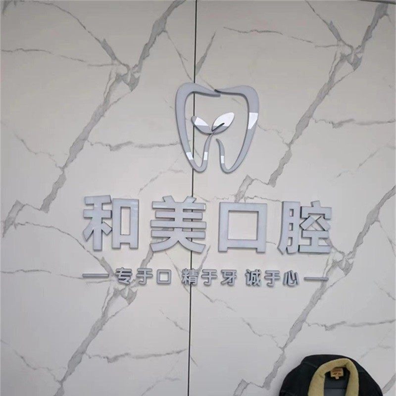济南历城和美口腔