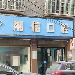 怀化沅陵湘信口腔诊所