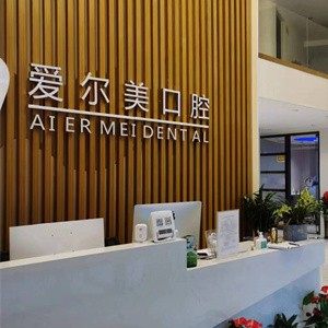 东莞爱牙口腔