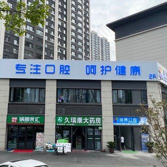 安康瑞秦广华口腔门诊部