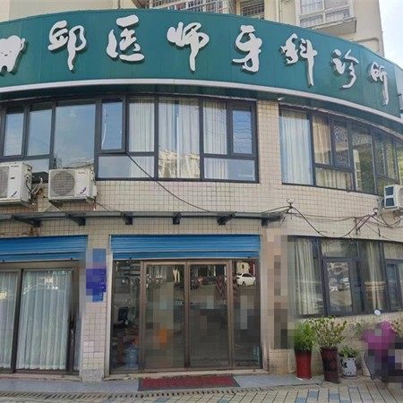 娄底邱医师牙科诊所