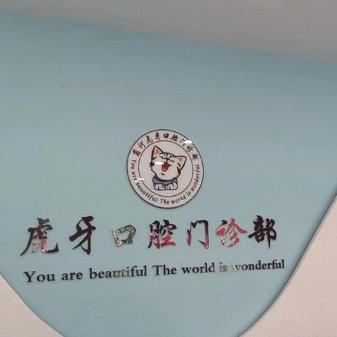 商河虎牙口腔门诊部