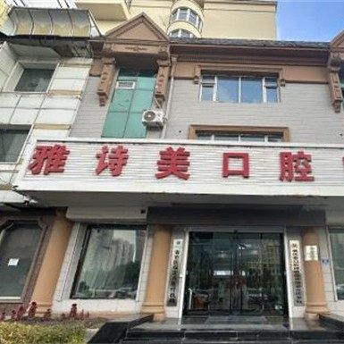 哈尔滨雅诗美口腔
