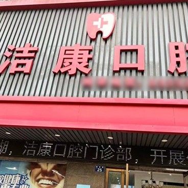 嘉兴洁康口腔门诊