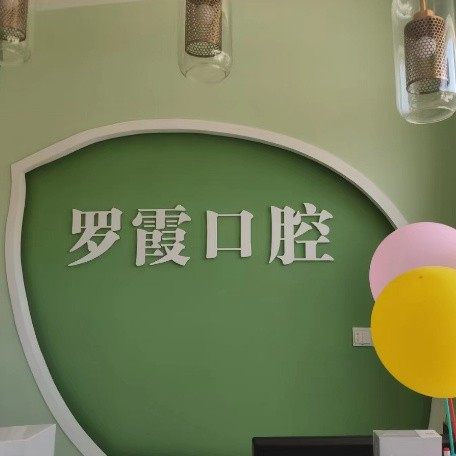 重庆罗霞口腔