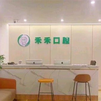 重庆禾禾口腔