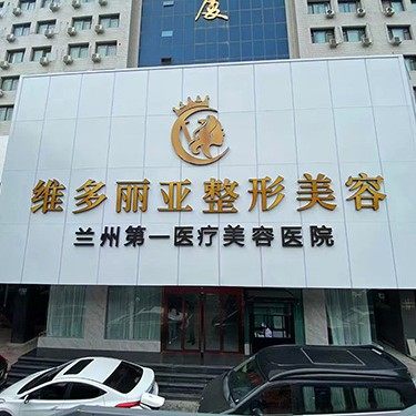 兰州维多丽亚口腔