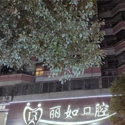 汕头丽如口腔