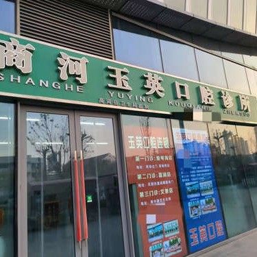 商河玉英口腔诊所(爱琴海店)