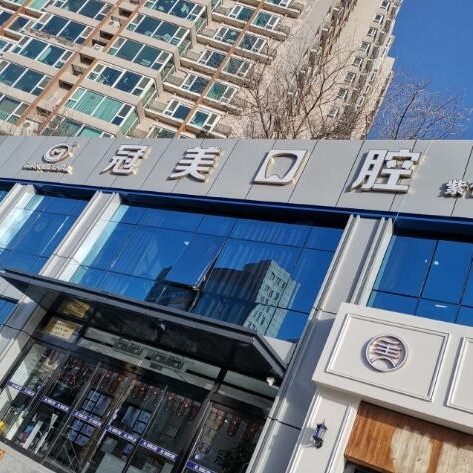 北京冠美口腔紫竹院店