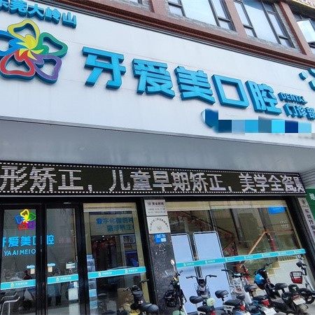 广州牙爱美口腔